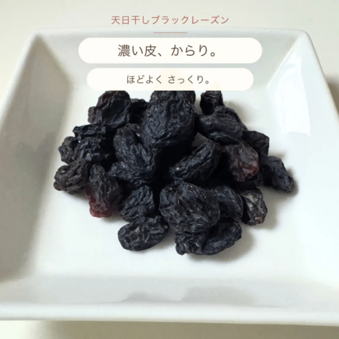 天日干しブラックレーズン 110g｜砂糖・油不使用｜無添加｜農薬・化学肥料不使用｜シャハニ種
