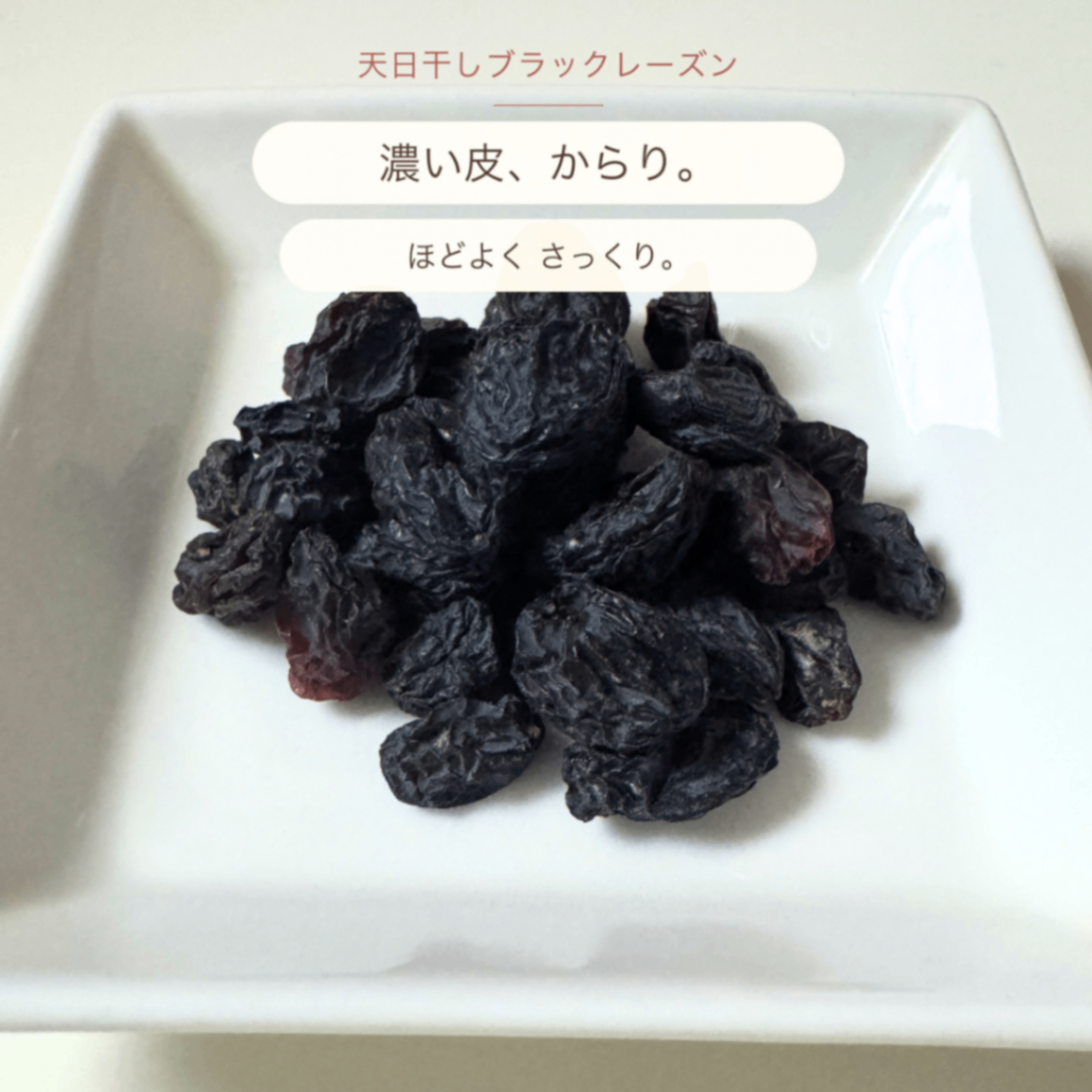 天日干しブラックレーズン 110g×3袋｜砂糖・油不使用｜無添加｜農薬・化学肥料不使用｜シャハニ種