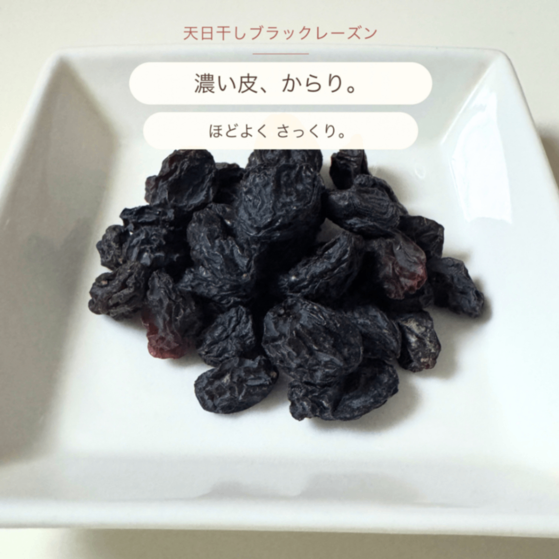 天日干しブラックレーズン 110g×5袋｜砂糖・油不使用｜無添加｜農薬・化学肥料不使用｜シャハニ種