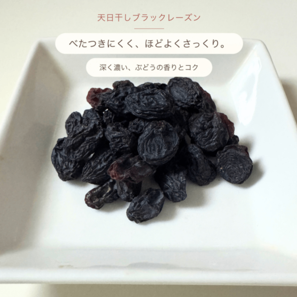 天日干しブラックレーズン 110g×5袋｜砂糖・油不使用｜無添加｜農薬・化学肥料不使用｜シャハニ種