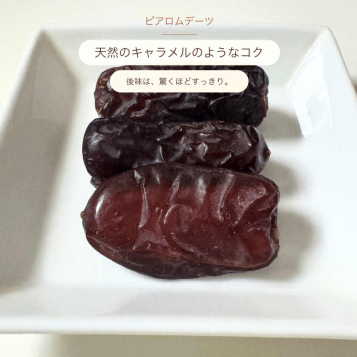 天日干しデーツ ピアロム種 110g｜砂糖・油不使用｜無添加｜農薬・化学肥料不使用｜樹上完熟｜種あり