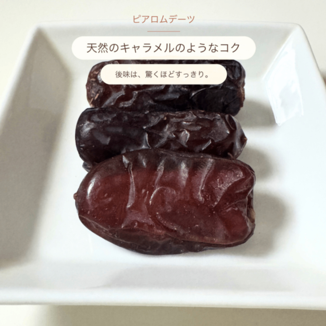 天日干しデーツ ピアロム種110g×3袋｜砂糖・油不使用｜農薬・化学肥料不使用｜樹上完熟｜種あり