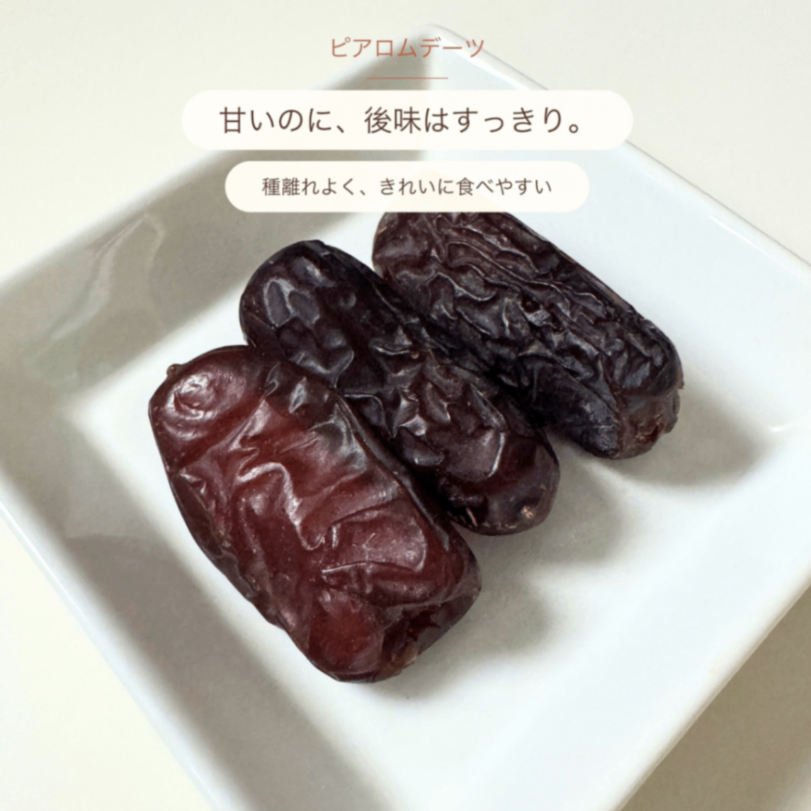 天日干しデーツ ピアロム種110g×3袋｜砂糖・油不使用｜農薬・化学肥料不使用｜樹上完熟｜種あり