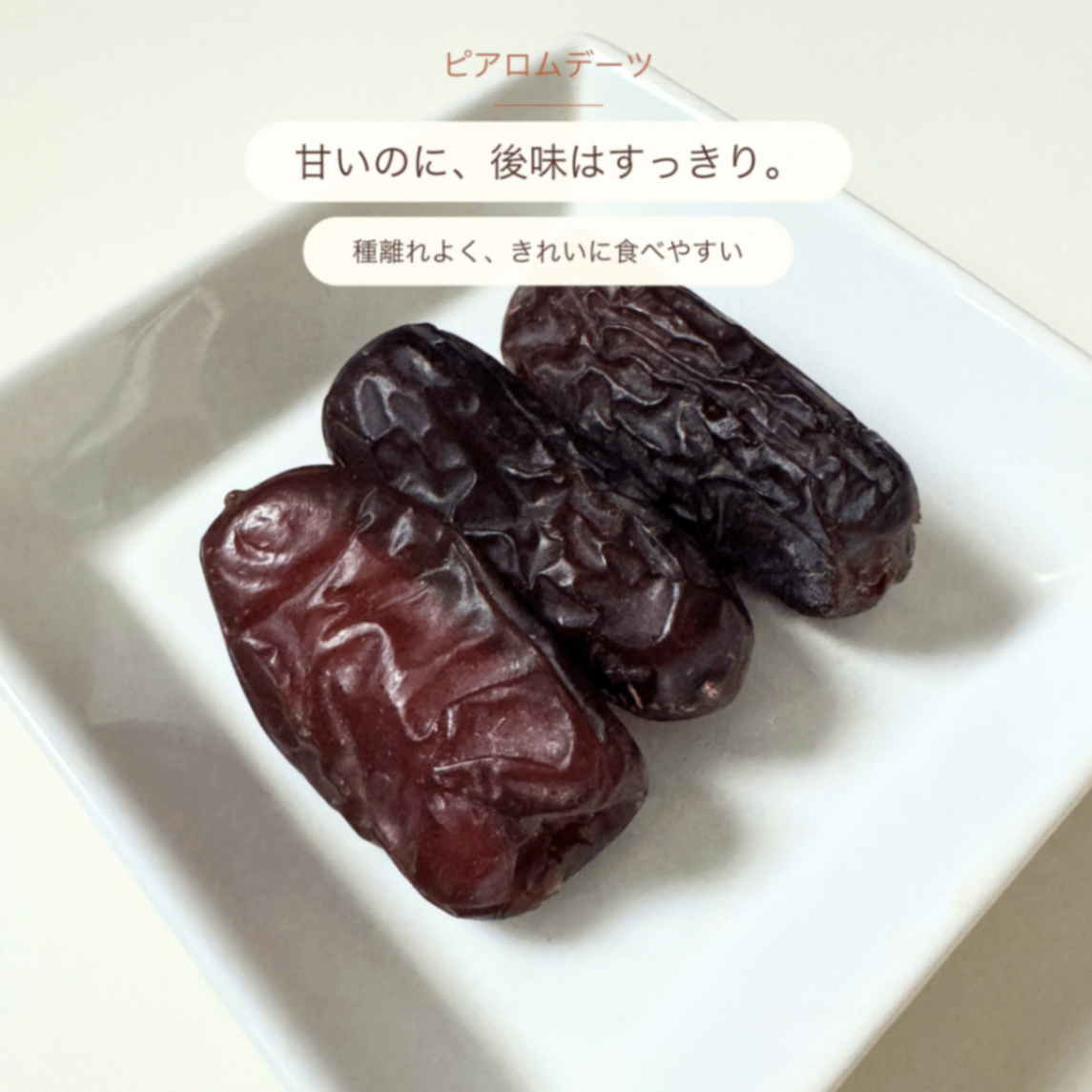 天日干しデーツ ピアロム種110g×5袋｜砂糖・油不使用｜農薬・化学肥料不使用｜樹上完熟｜種あり