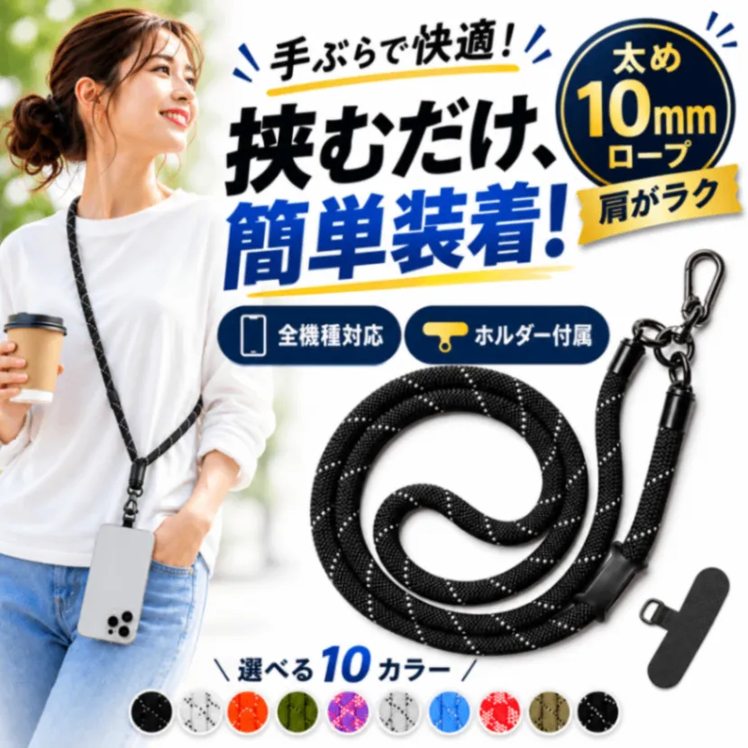 スマホショルダー スマホストラップ 太め10mm スマートフォン ネック 携帯 首掛け 肩掛け 丸紐