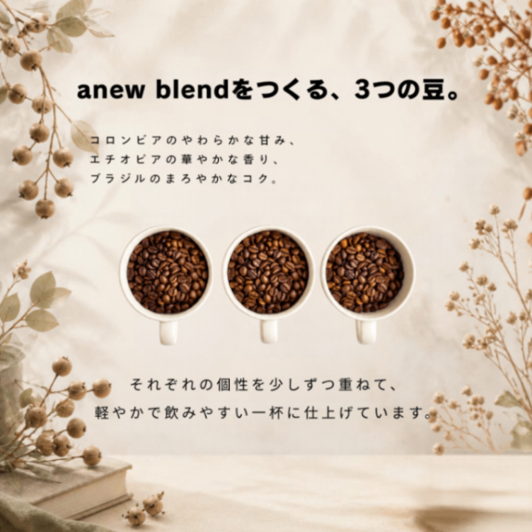 【10月26日発送予約販売】anew blend 100g｜いつもありがとう39円OFF☕