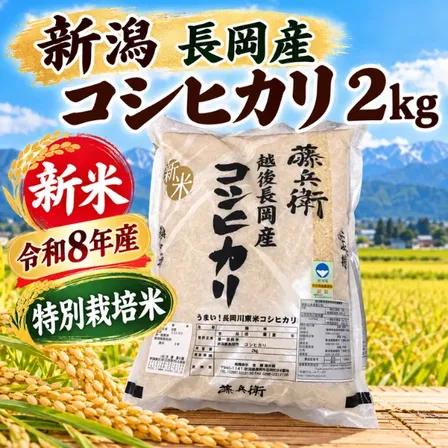 【新潟県産】令和8年産 特別栽培米 コシヒカリ 新米 白米 2kg おためし ギフト にも◎