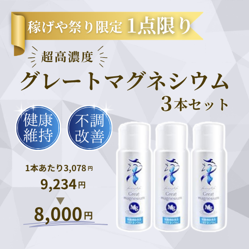 【稼げや祭り限定・1点限り】グレートマグネシウム 3本セット 手軽にミネラル補給 高濃度