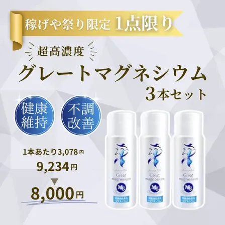 【稼げや祭り限定・1点限り】グレートマグネシウム 3本セット 手軽にミネラル補給 高濃度