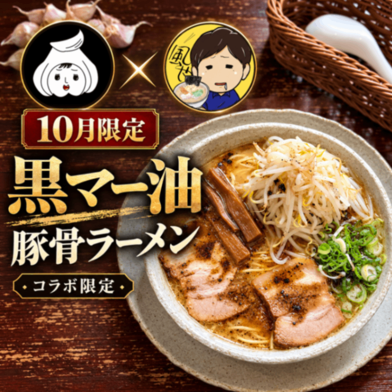 【🔥10月限定コラボ🔥】黒マー油豚骨ラーメン２食セット（チャーシュー・メンマ付）【秋の味覚】