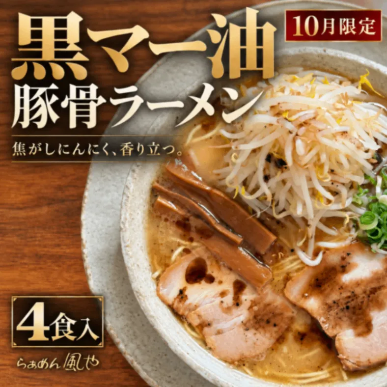 【🔥10月限定コラボ🔥】黒マー油豚骨ラーメン４食セット（チャーシュー・メンマ付）【秋の味覚】