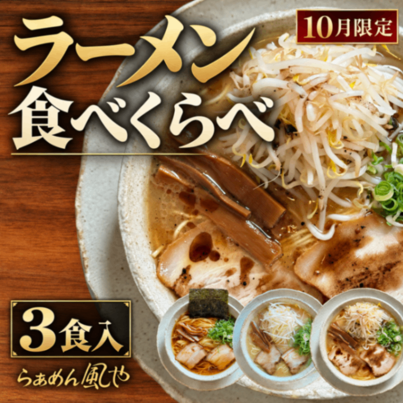 【醤油・豚骨・黒マー油】🍜10月の食べくらべラーメン3食セット
