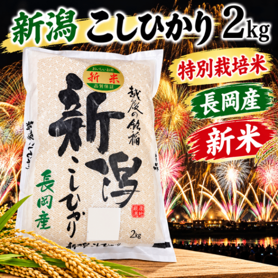 【新潟県産】令和8年産 特別栽培米 コシヒカリ 新米 白米 2kg おためし  たちかわ農産