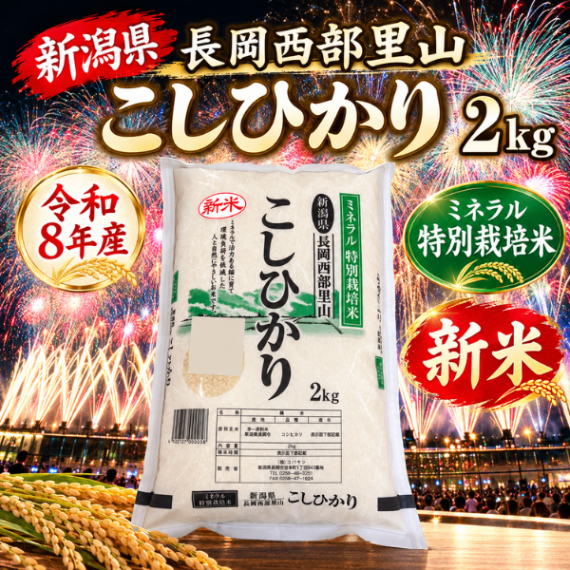 【新潟県産】令和8年産 ミネラル特別栽培米 コシヒカリ 新米 白米 2kg おためし コバヤシ㈱ 