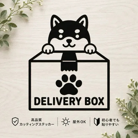 かわいい柴犬がお出迎え♪ 宅配ボックス ステッカー 柴犬 ブラック【36】