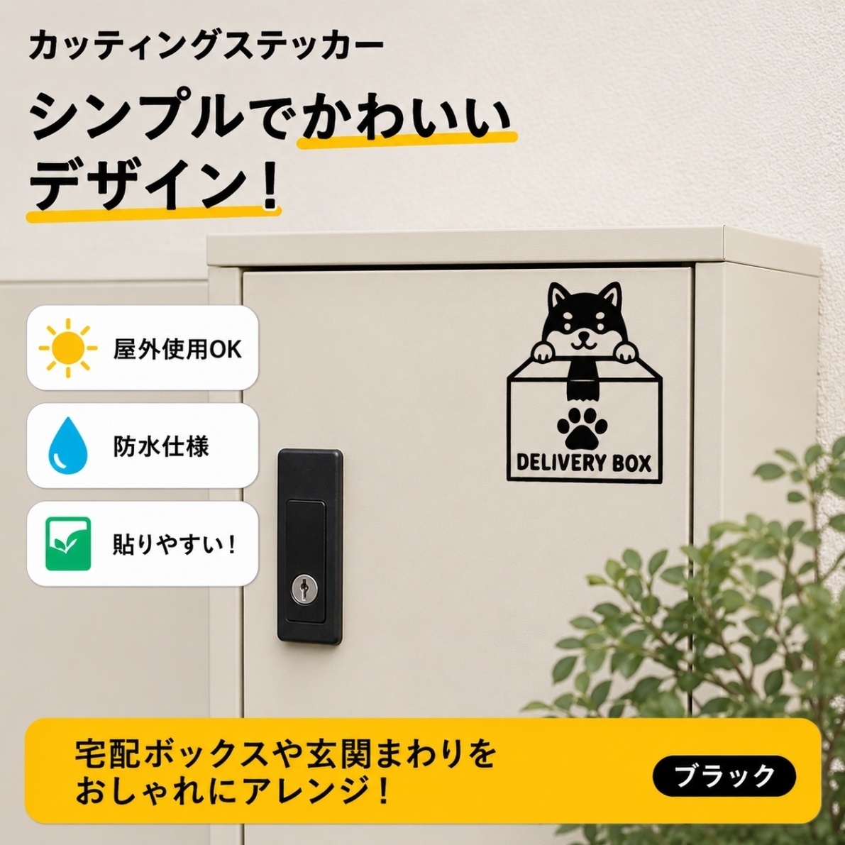 かわいい柴犬がお出迎え♪ 宅配ボックス ステッカー 柴犬 ブラック【36】