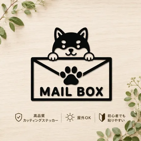 黒柴 MAIL BOX カッティングステッカー ブラック【37】