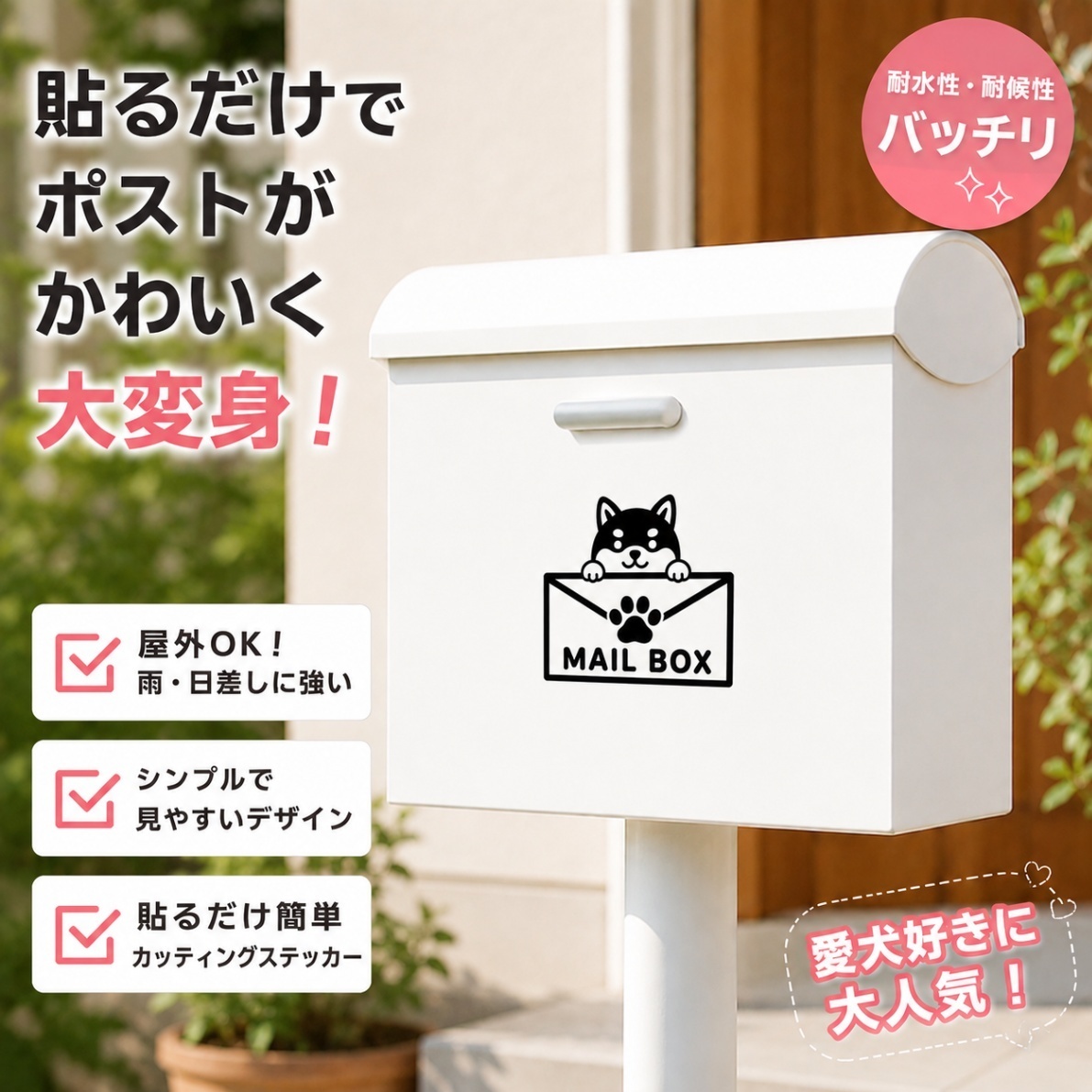 黒柴 MAIL BOX カッティングステッカー ブラック【37】