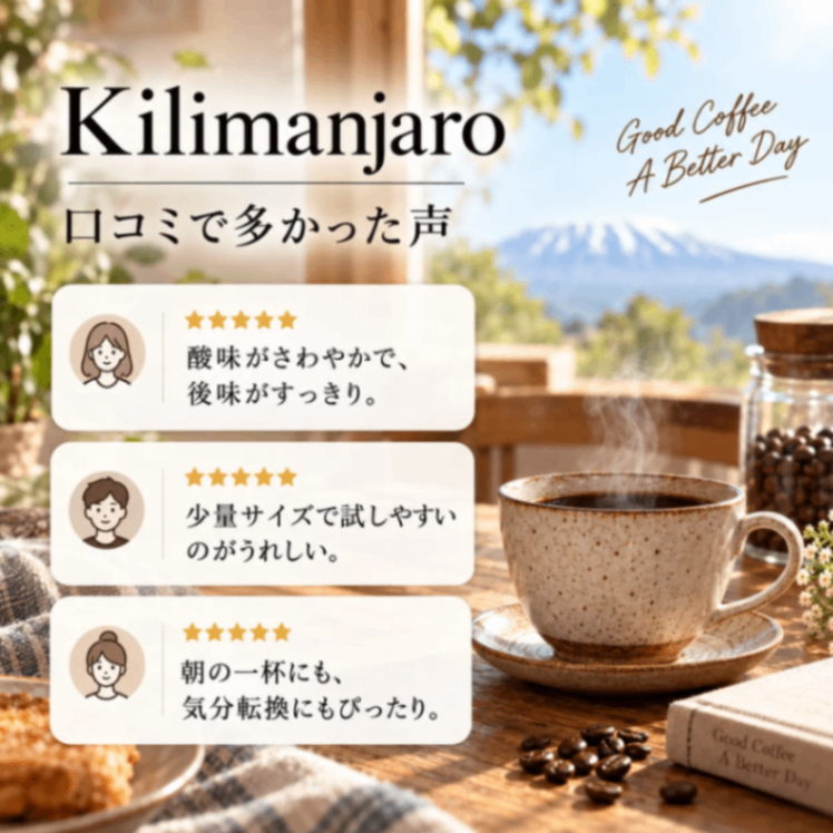 【送料込み】キリマンジャロ コーヒー豆50g｜あさだ珈琲