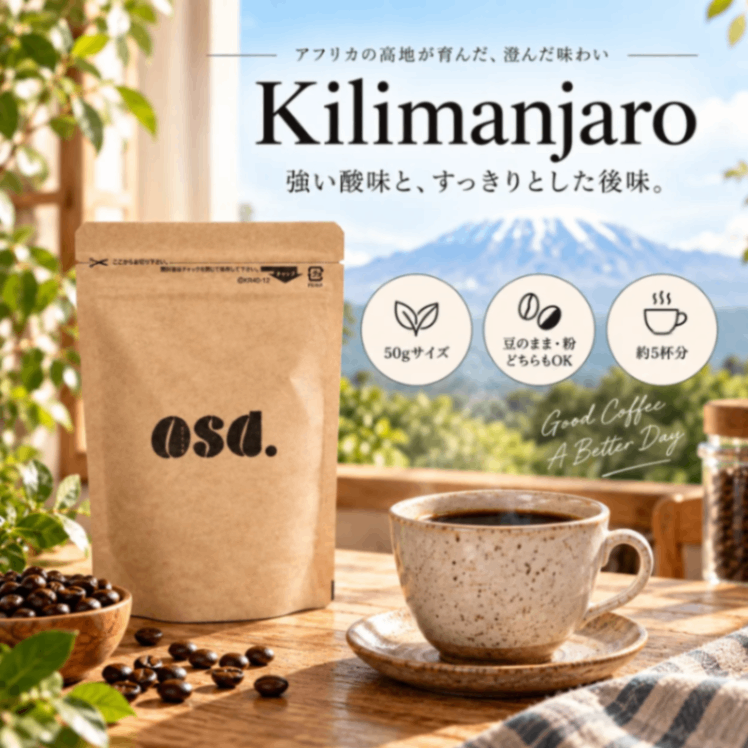 【送料込み】キリマンジャロ コーヒー豆50g｜あさだ珈琲