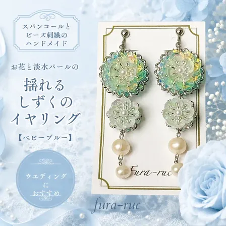 お花と淡水パールの揺れるしずくのイヤリング【ベビーブルー】