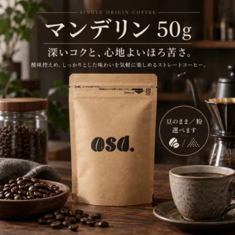 【10月26日発送予約販売】【送料込み】マンデリン コーヒー豆50g｜あさだ珈琲