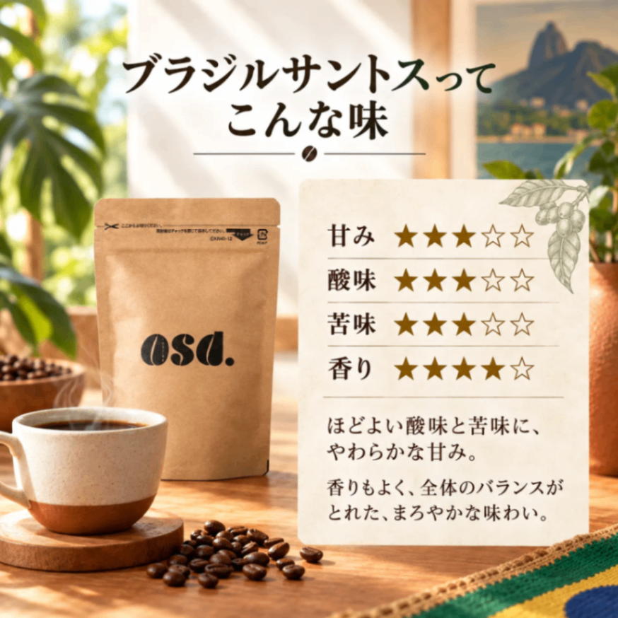 【送料込み】ブラジルサントス コーヒー豆50g｜あさだ珈琲