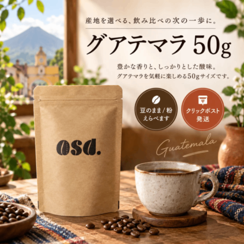 【送料込み】グアテマラ コーヒー豆50g｜あさだ珈琲