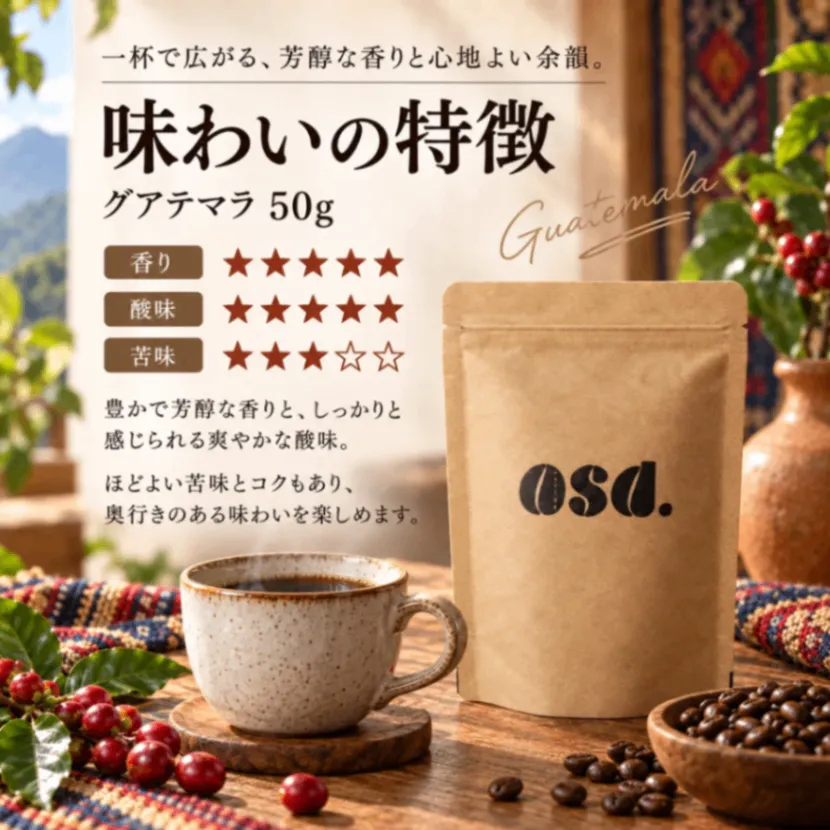 【10月26日発送予約販売】【送料込み】グアテマラ コーヒー豆50g｜あさだ珈琲
