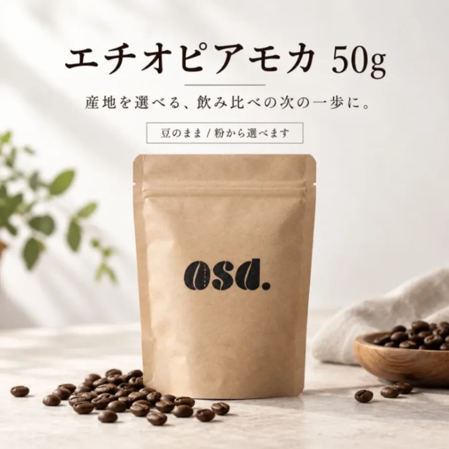【10月26日発送予約販売】【送料込み】エチオピアモカ コーヒー豆50g｜あさだ珈琲