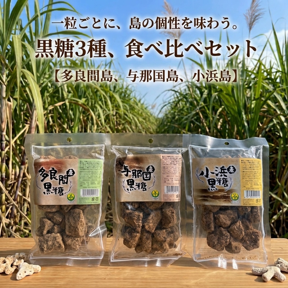 【多良間島・与那国島産・小浜島産】沖縄離島黒糖3種 食べ比べセット