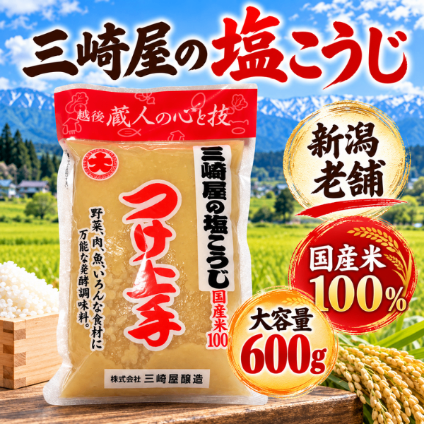 三崎屋の塩こうじ つけ上手 新潟 長岡 国産米100％ 600g
商品