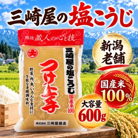 三崎屋の塩こうじ つけ上手 新潟 長岡 国産米100％ 600g
商品
