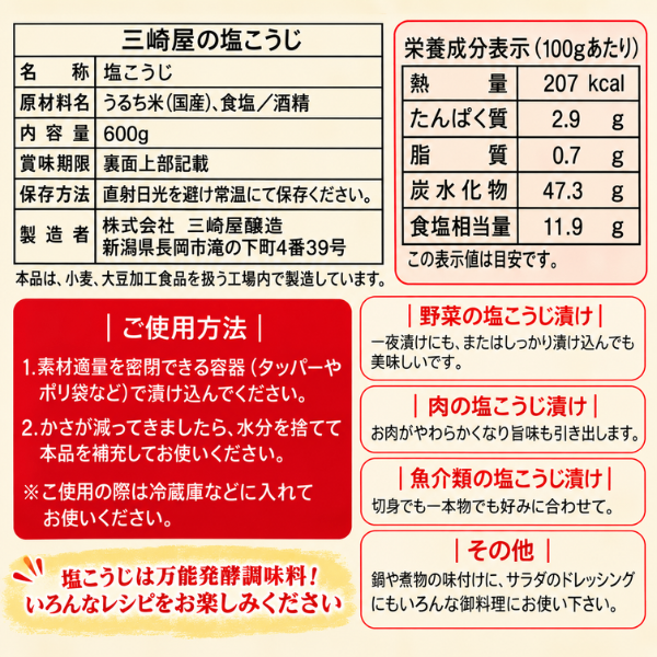 三崎屋の塩こうじ つけ上手 新潟 長岡 国産米100％ 600g
商品