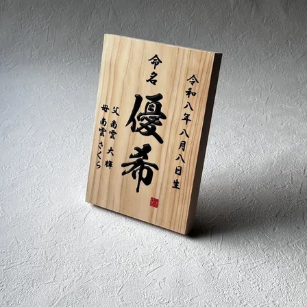 命名板（ひのき）名入れ　赤ちゃんのお名前と生年月日、父母のお名前
を彫刻　スタンド付き