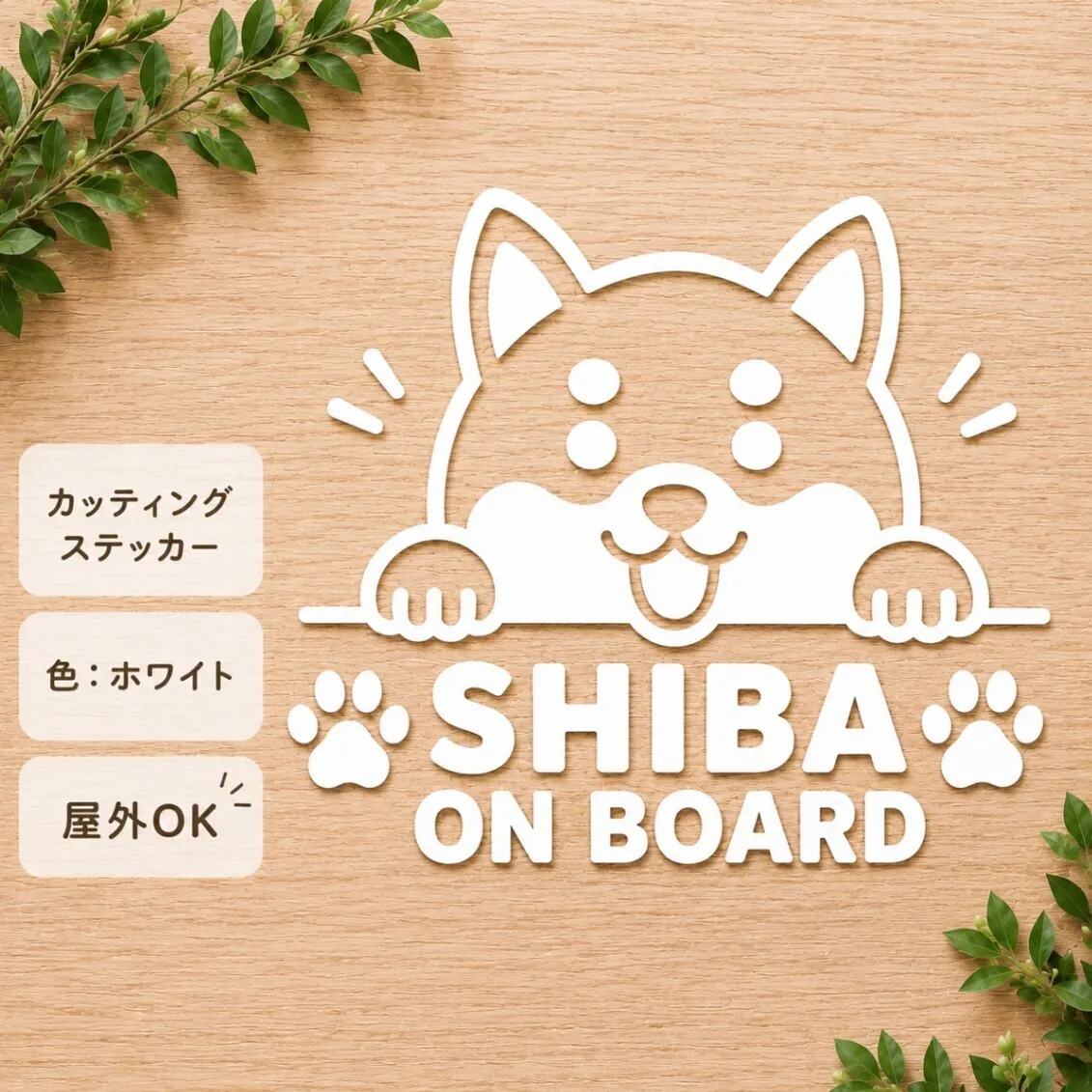 愛犬とのドライブをもっと楽しく♪ 柴犬 カッティングステッカー ホワイト【38】
