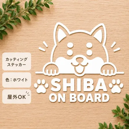 愛犬とのドライブをもっと楽しく♪ 柴犬 カッティングステッカー ホワイト【38】