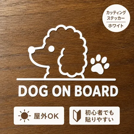 愛犬とのカーライフに♪ プードル ステッカー DOG ON BOARD【40】