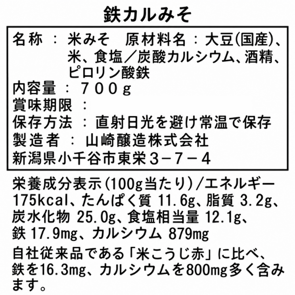新潟 鉄カルみそ 700g 鉄分・カルシウム配合 新潟薬科大学監修 新潟県産大豆 国産米 使用