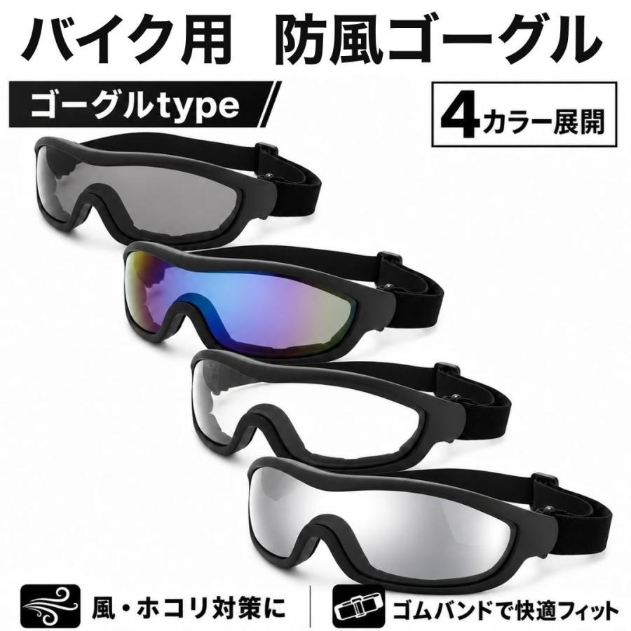 バイク用 ゴーグル 防風 防塵 UVカット サングラス 自転車 ロードバイク アウトドア バイク