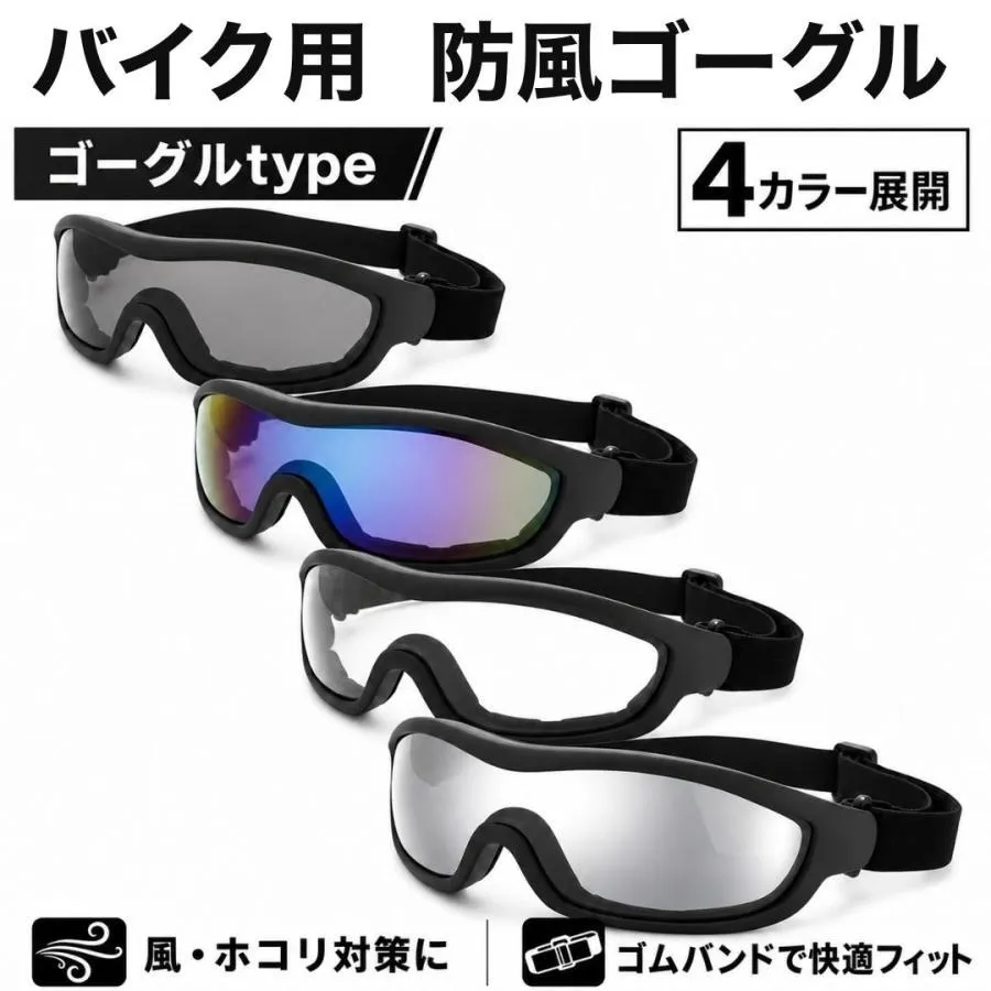 バイク用 ゴーグル 防風 防塵 UVカット サングラス 自転車 ロードバイク アウトドア バイク