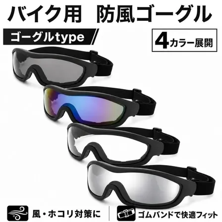 バイク用 ゴーグル 防風 防塵 UVカット サングラス 自転車 ロードバイク アウトドア バイク