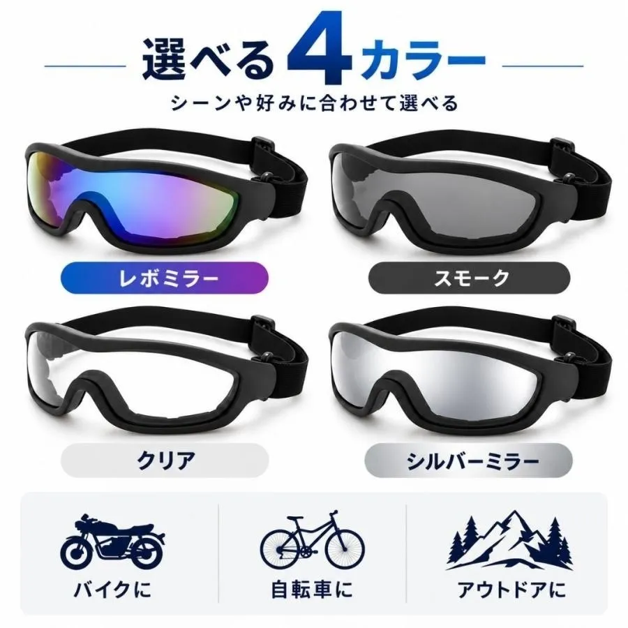 バイク用 ゴーグル 防風 防塵 UVカット サングラス 自転車 ロードバイク アウトドア バイク
