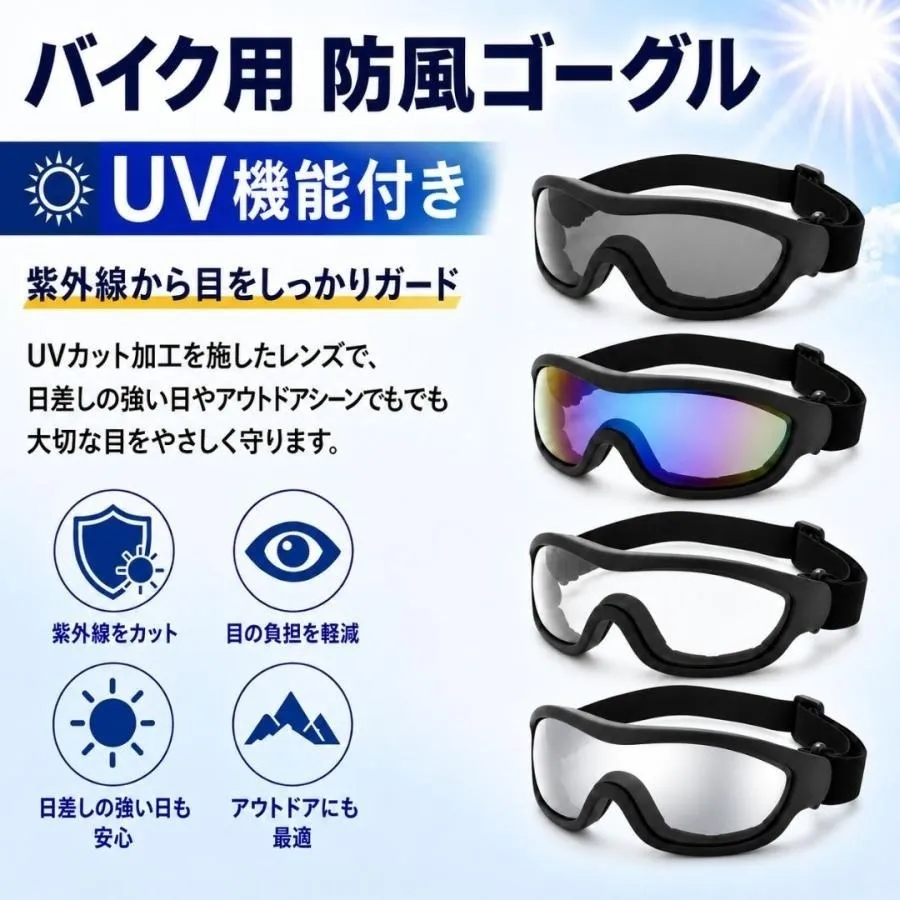 バイク用 ゴーグル 防風 防塵 UVカット サングラス 自転車 ロードバイク アウトドア バイク