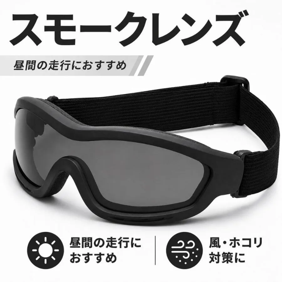 バイク用 ゴーグル 防風 防塵 UVカット サングラス 自転車 ロードバイク アウトドア バイク