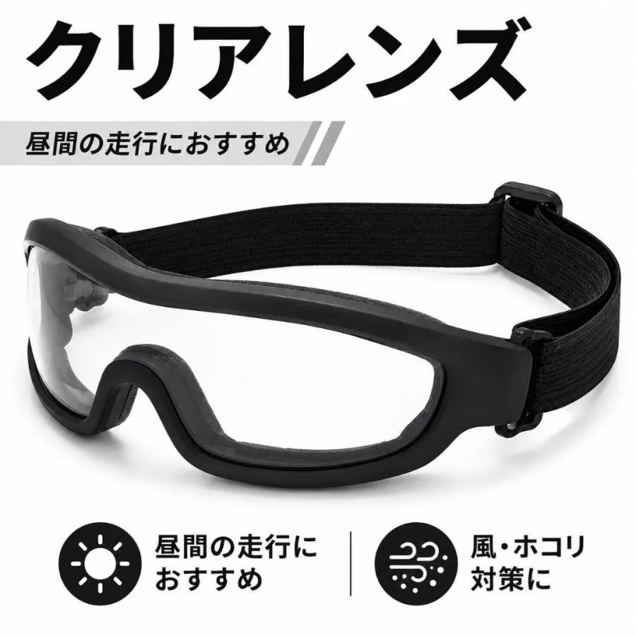 バイク用 ゴーグル 防風 防塵 UVカット サングラス 自転車 ロードバイク アウトドア バイク