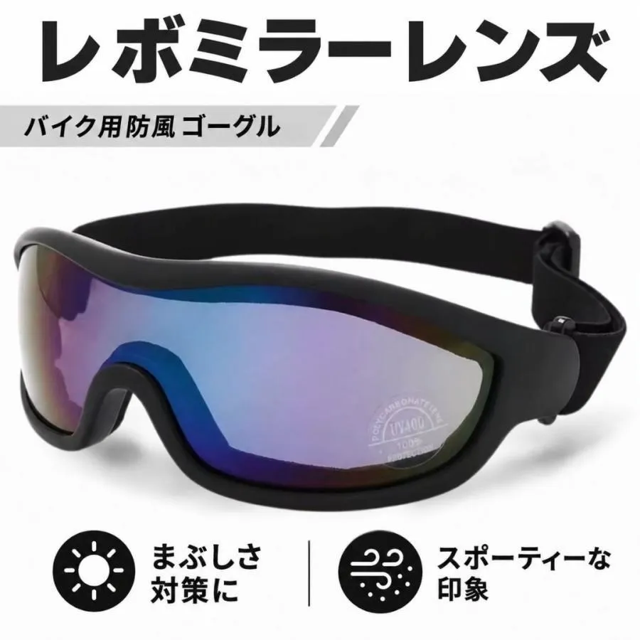 バイク用 ゴーグル 防風 防塵 UVカット サングラス 自転車 ロードバイク アウトドア バイク