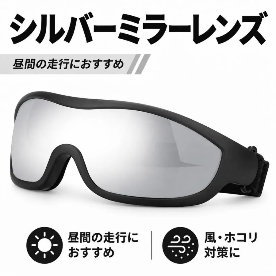 バイク用 ゴーグル 防風 防塵 UVカット サングラス 自転車 ロードバイク アウトドア バイク