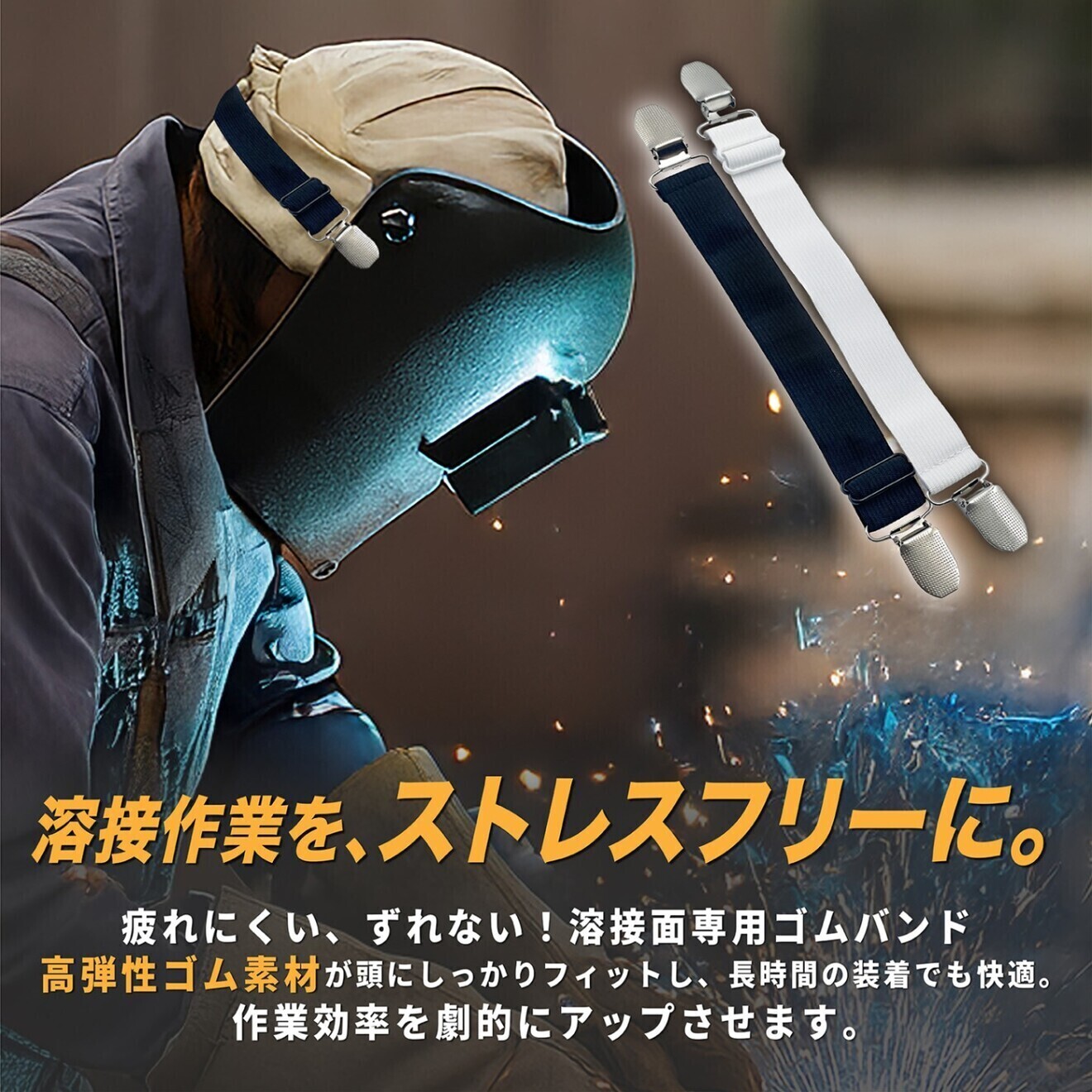 溶接面 バンド ゴムバンド 幅25mm 革面（皮面） 長さ調整可 取付クリップ付き 黒 2本セット