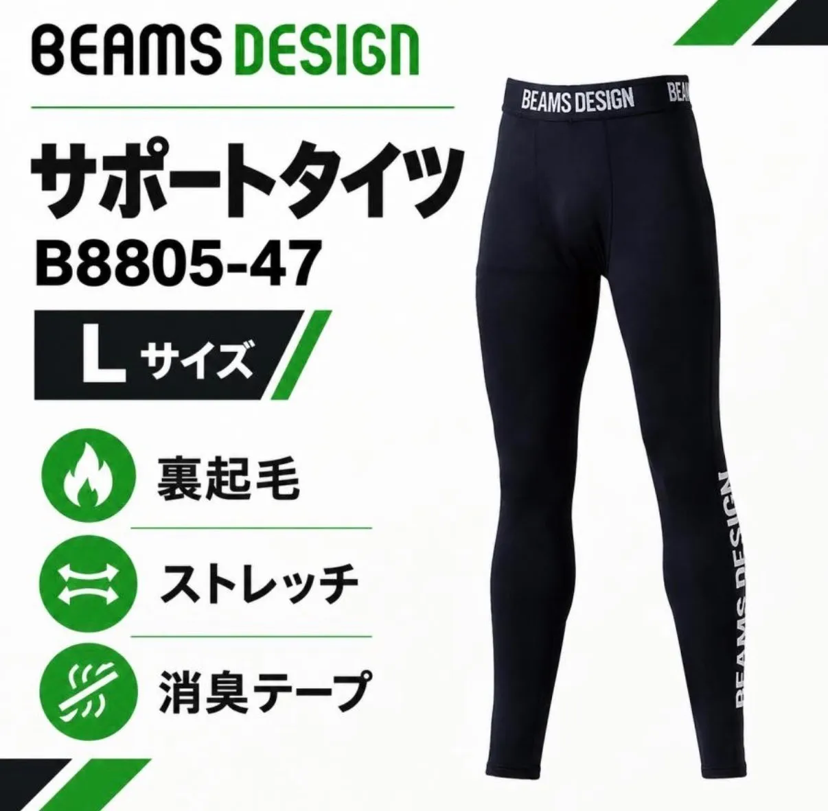 【SALE価格】BEAMS DESIGN ビームス B8805-47 レギンス Lサイズ　裏起毛
